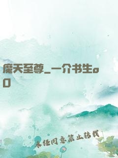 魔天至尊
