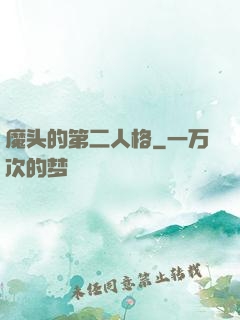 魔头的第二人格