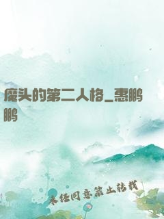 魔头的第二人格