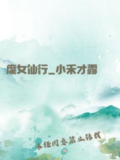 魔女仙行