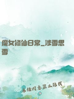 魔女修仙日常