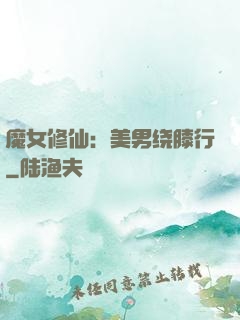 魔女修仙：美男绕膝行