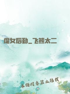 魔女后勤
