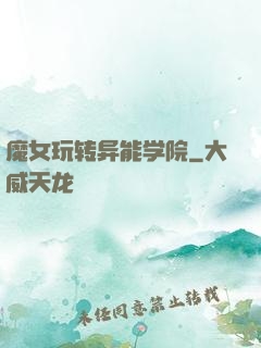 魔女玩转异能学院