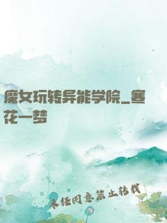 魔女玩转异能学院