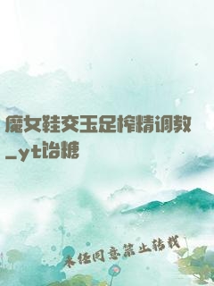 魔女鞋交玉足榨精调教
