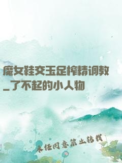 魔女鞋交玉足榨精调教