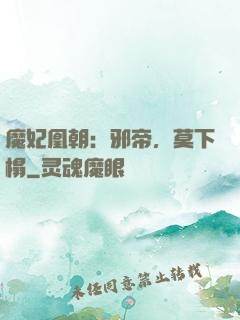 魔妃凰朝：邪帝，莫下榻