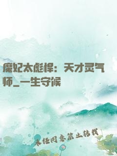 魔妃太彪悍：天才灵气师