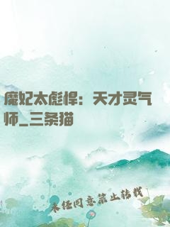 魔妃太彪悍：天才灵气师