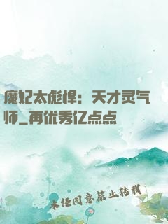 魔妃太彪悍：天才灵气师