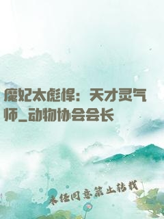 魔妃太彪悍：天才灵气师