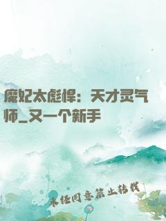 魔妃太彪悍：天才灵气师
