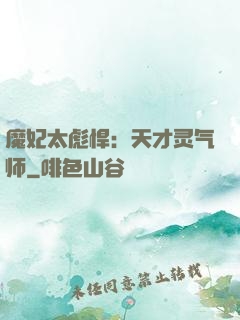 魔妃太彪悍：天才灵气师