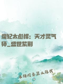 魔妃太彪悍：天才灵气师