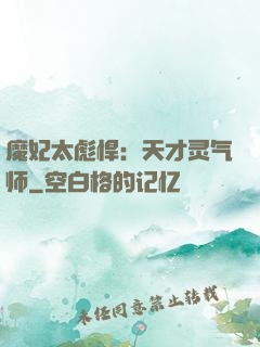 魔妃太彪悍：天才灵气师