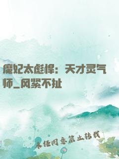 魔妃太彪悍：天才灵气师