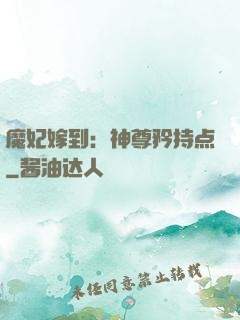 魔妃嫁到：神尊矜持点