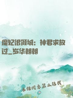 魔妃很倾城：神君求放过