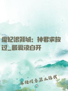 魔妃很倾城：神君求放过