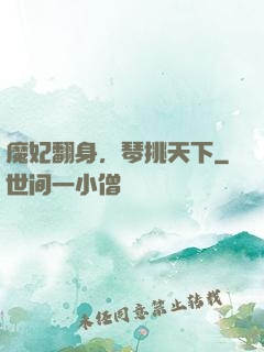 魔妃翻身，琴挑天下