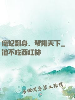 魔妃翻身，琴挑天下