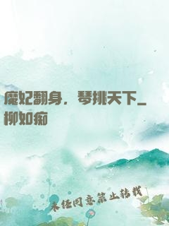 魔妃翻身，琴挑天下