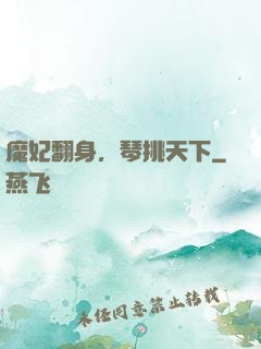 魔妃翻身，琴挑天下