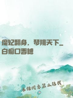 魔妃翻身，琴挑天下