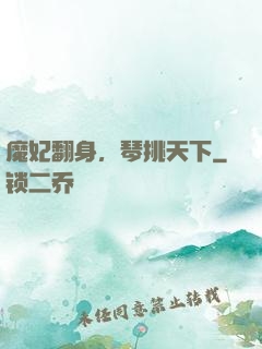 魔妃翻身，琴挑天下