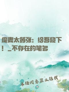 魔妻太嚣张：给吾跪下！
