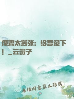 魔妻太嚣张：给吾跪下！