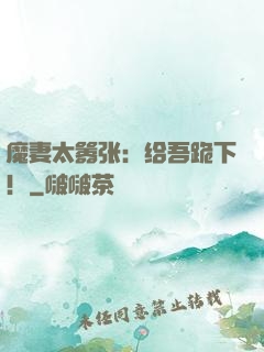 魔妻太嚣张：给吾跪下！