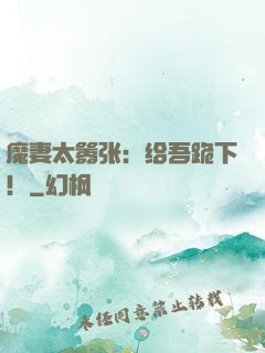 魔妻太嚣张：给吾跪下！