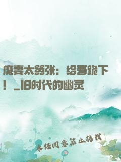 魔妻太嚣张：给吾跪下！