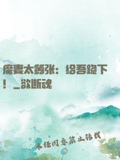 魔妻太嚣张：给吾跪下！