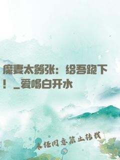 魔妻太嚣张：给吾跪下！