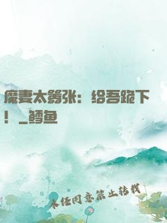 魔妻太嚣张：给吾跪下！