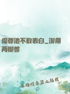 魔尊他不敢表白