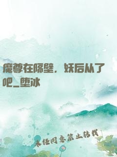 魔尊在隔壁，妖后从了吧