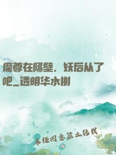 魔尊在隔壁，妖后从了吧