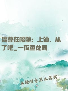 魔尊在隔壁：上仙，从了吧