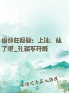 魔尊在隔壁：上仙，从了吧