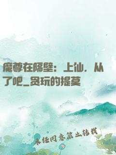 魔尊在隔壁：上仙，从了吧