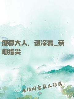 魔尊大人，请深爱