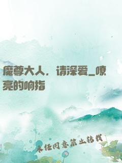 魔尊大人，请深爱