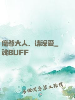 魔尊大人，请深爱