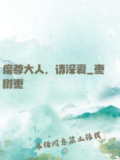 魔尊大人，请深爱