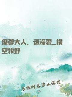 魔尊大人，请深爱