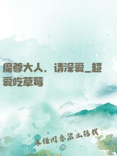 魔尊大人，请深爱